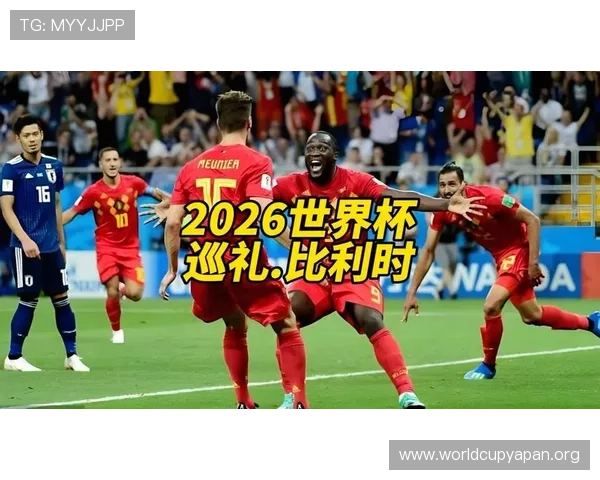 2026年世界杯比利时对伊朗比赛交通便利路线及公共交通使用攻略