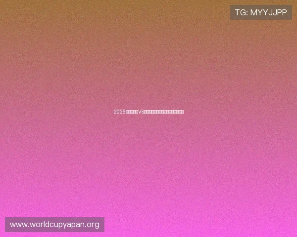 2026世界杯海地VS苏格兰比赛实时比分在哪查详细指南 2026世界杯海地VS苏格兰比赛实时比分在哪查详细指南